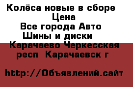 Колёса новые в сборе 255/45 R18 › Цена ­ 62 000 - Все города Авто » Шины и диски   . Карачаево-Черкесская респ.,Карачаевск г.